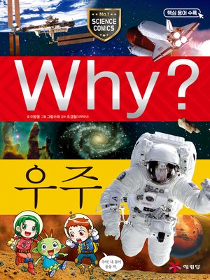 cover image of Why?과학001-우주(4판; Why? The Universe)